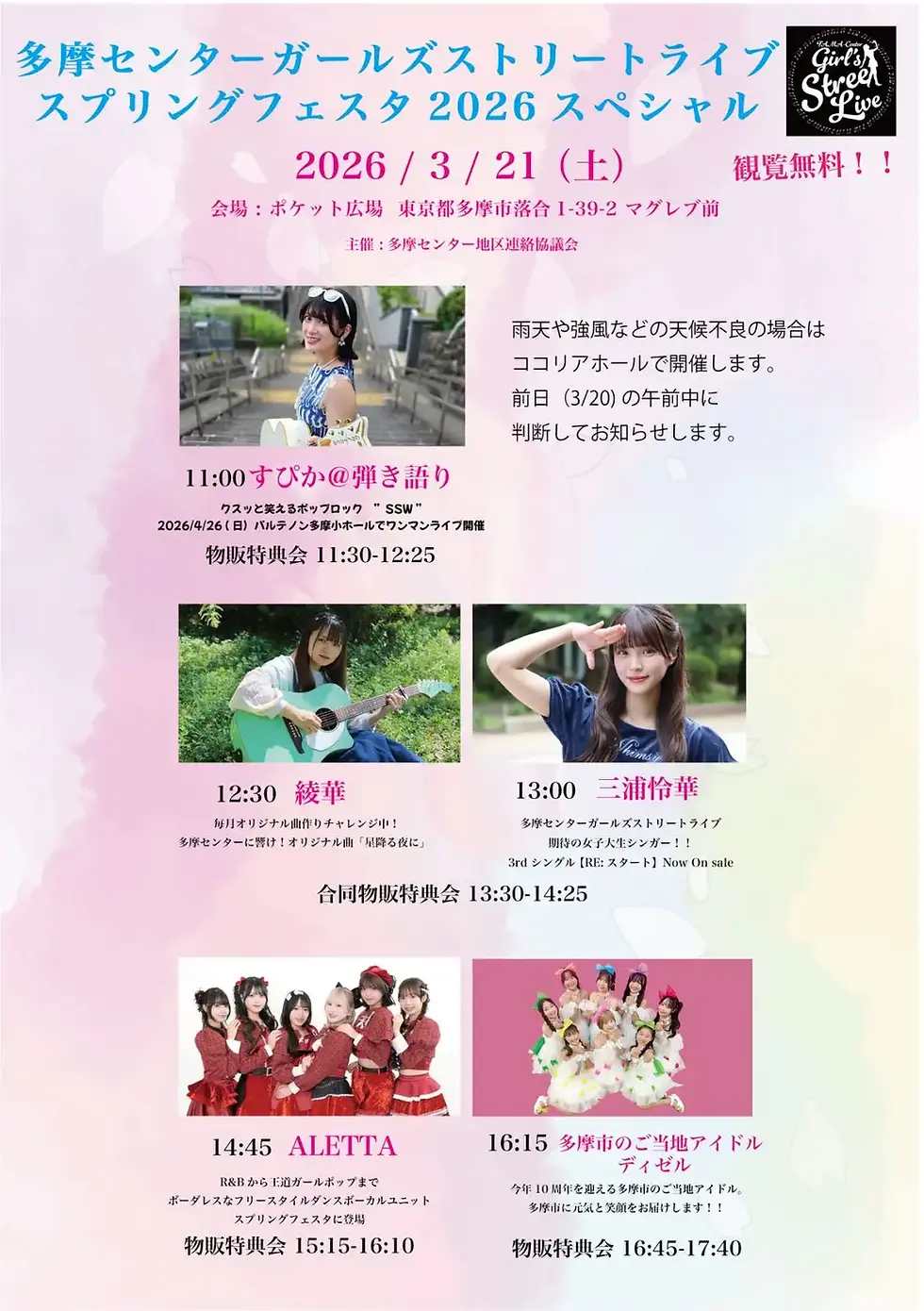 3/21(土)【多摩センターガールズストリートライブ スプリングフェスタ2026スペシャル​】出演決定のお知らせ！
