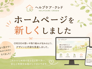 ホームページをリニューアルしました
