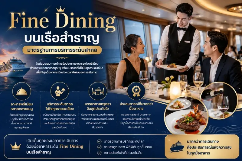 Fine Dining บนเรือสำราญ มาตรฐานการบริการระดับสากล