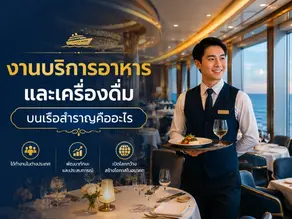 งานบริการอาหารและเครื่องดื่มบนเรือสำราญคืออะไร