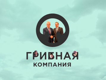 Белозерцев, Антонов, грибы и 1.000.000.000 рублей