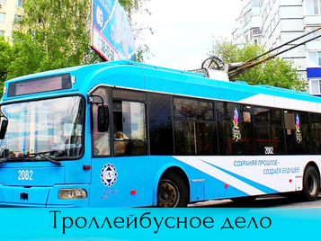 Троллейбусное дело! Кто и зачем убивает троллейбусы в Пензе