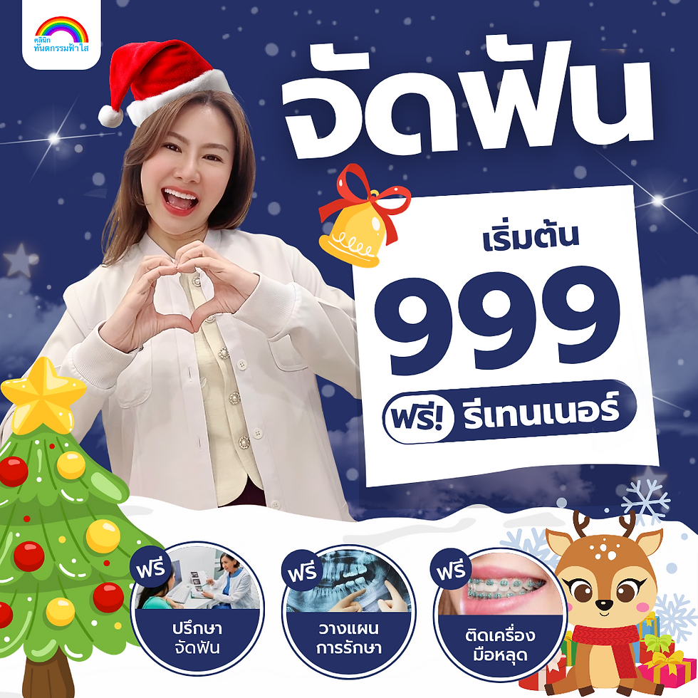 จัดฟัน 999.-