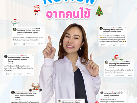 Review จากคนไข้