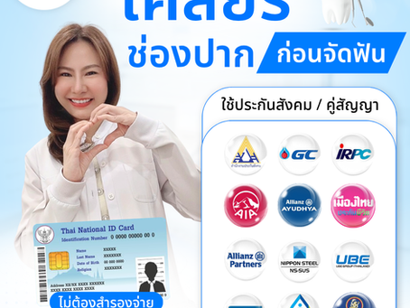 เคลียร์ช่องปากก่อนจัดฟัน