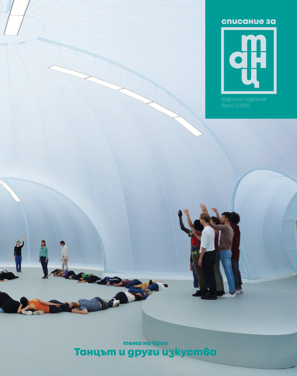 Списание за танц Бр. 2 / 2020