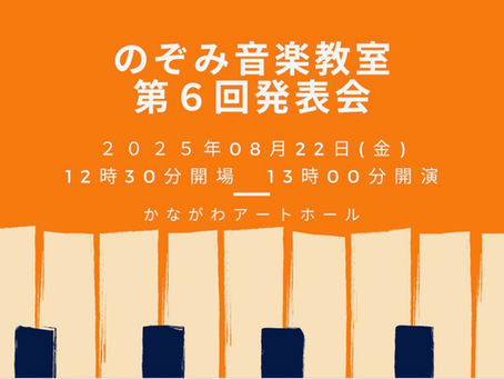 第6回発表会のお知らせ