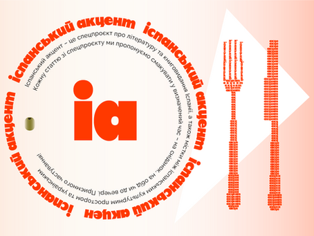 Спецпроєкт "Іспанський акцент" про іспаномовне книговидання