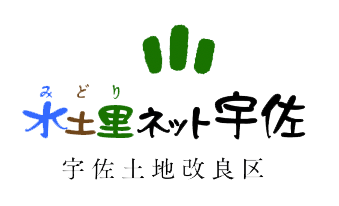 宇佐土地改良区の写真(大分県宇佐市)