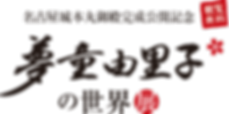 夢童由里子の世界展タイトル.png