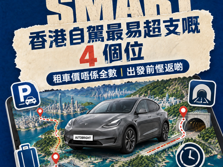 🚗【香港自駕最易超支嘅 4 個位】