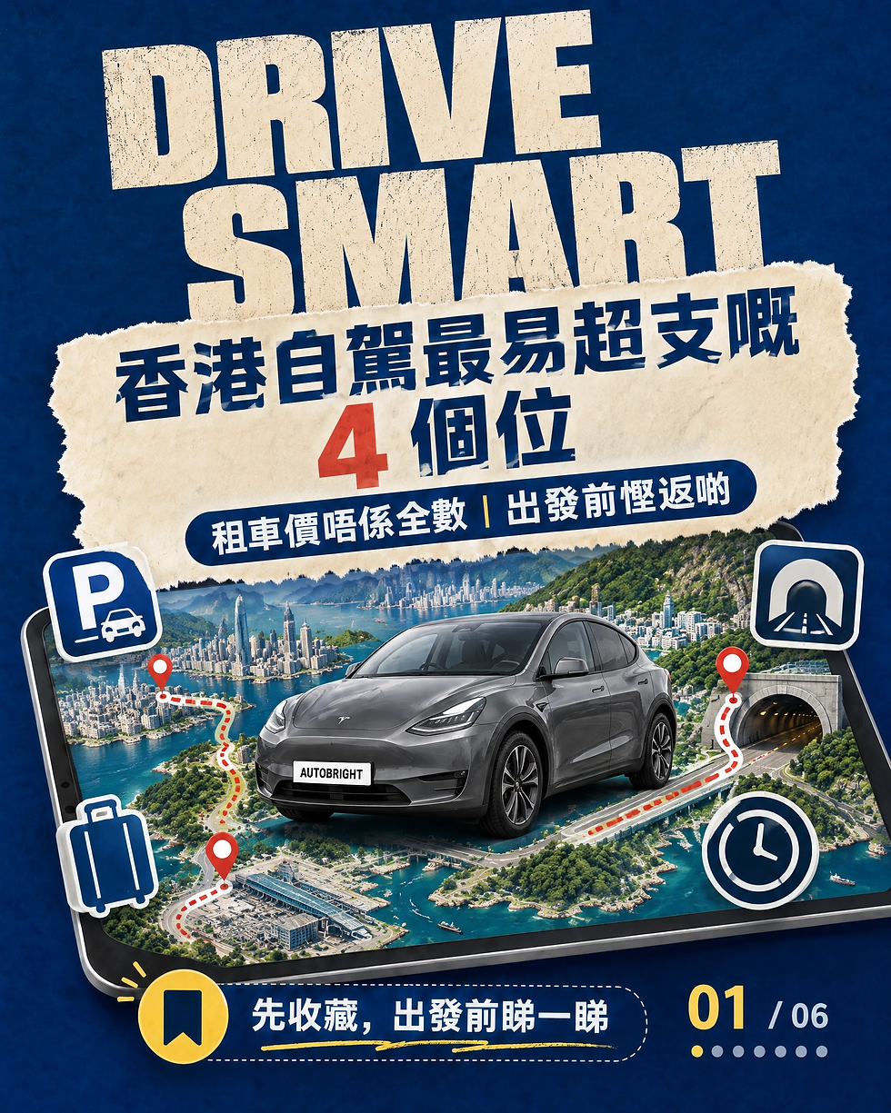 🚗【香港自駕最易超支嘅 4 個位】