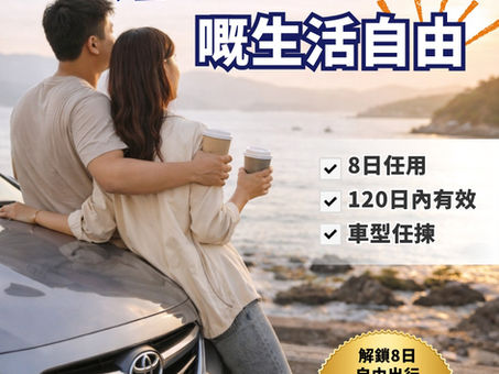 🚗✨【 HK$4,088｜解鎖8日自由出行 】