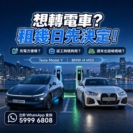 【想轉電車?租幾日先決定!】