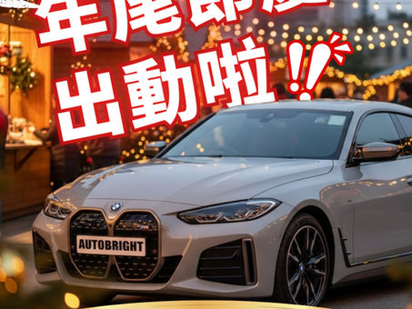 🎄✨ 【年尾節慶出動啦|記得提早租車!🚗💨】