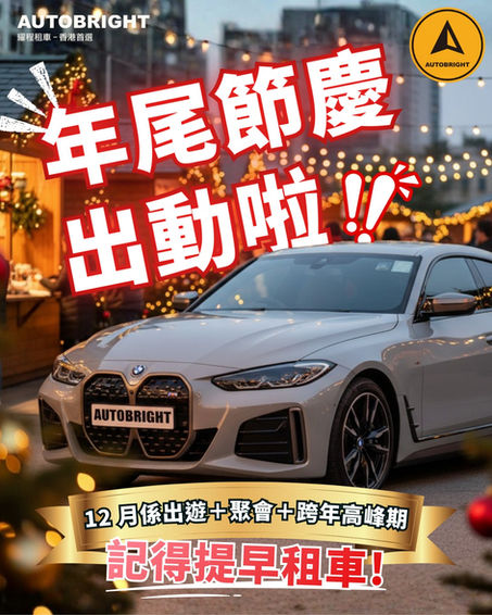 🎄✨ 【年尾節慶出動啦｜記得提早租車！🚗💨】