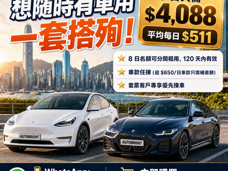 想隨時有車用,但又唔想煩養車?