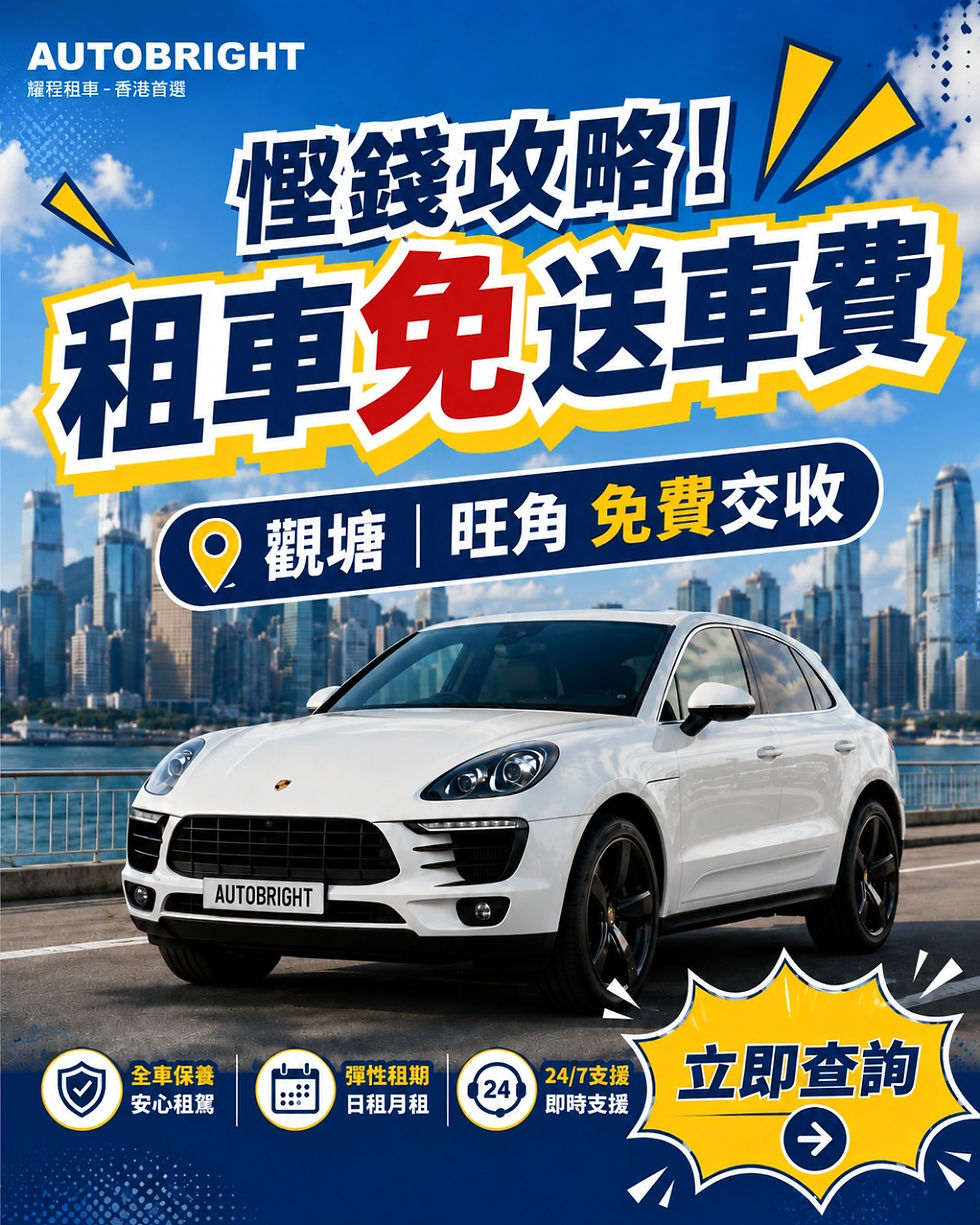 📣【九龍區租車優惠|免送車費安排】🚗✨