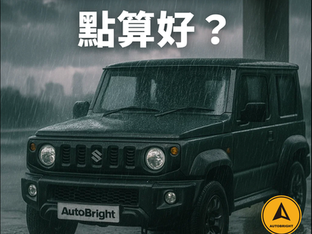 ☔️ 出車小貼士|暴雨風球都唔怕