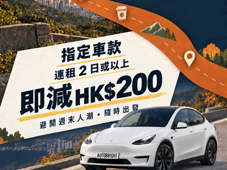 【過秋天・平日自駕|指定車款即減 HK$200】