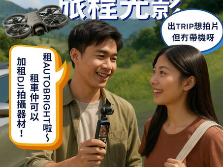 AutoBright全新服務登場✨🎥 📸