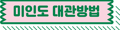 미인도대과방법.png