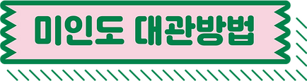 미인도대과방법.png