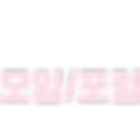 미인도-활용방법-모임-포럼2.png