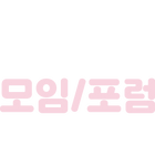 미인도-활용방법-모임-포럼2.png