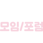 미인도-활용방법-모임-포럼2.png