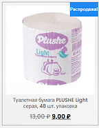 Туалетная бумага по 9 рублей.png