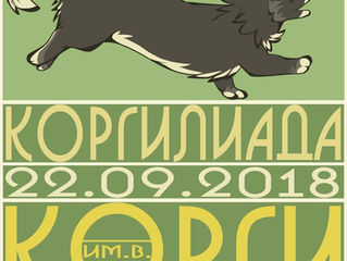 Коргилиада 2018