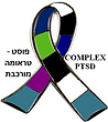 מודעות לפוסט טראומה מורכבת.png