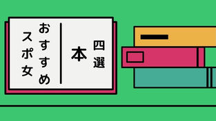 《スポ女におすすめする【本】四選》