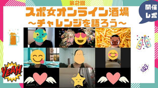 【第2回スポ女オンライン酒場】「チャレンジを語り合おう」開催レポ