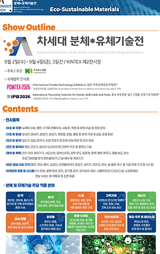 01 A-POWDER TECH 2026_차세대 분체·유체기술전 참가안내문_2.png