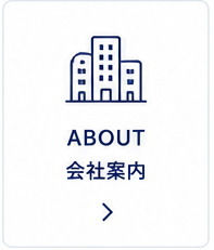 ABOUT 会社案内