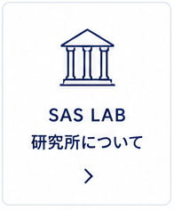 SAS LAB 研究所について