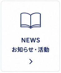 NEWS お知らせ・活動
