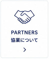 PARTNERS 協業について