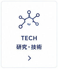 TECH 研究・技術