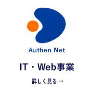 Authen Net IT・Web事業 詳しくみる