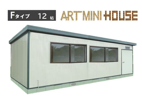 【販売実例】 プレハブ ARTminiHOUSEプレハブ