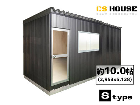 【販売実例】 プレハブ CS HOUSEプレハブ