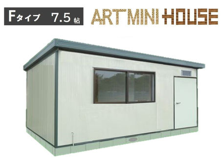 【販売実例】 プレハブ ARTminiHOUSEプレハブ