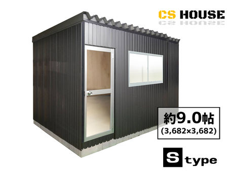 【販売実例】 プレハブ CS HOUSEプレハブ