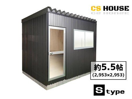【販売実例】 プレハブ CS HOUSEプレハブ