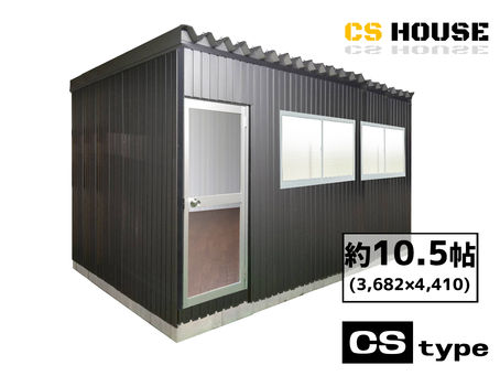 【販売実例】 プレハブ CS HOUSEプレハブ