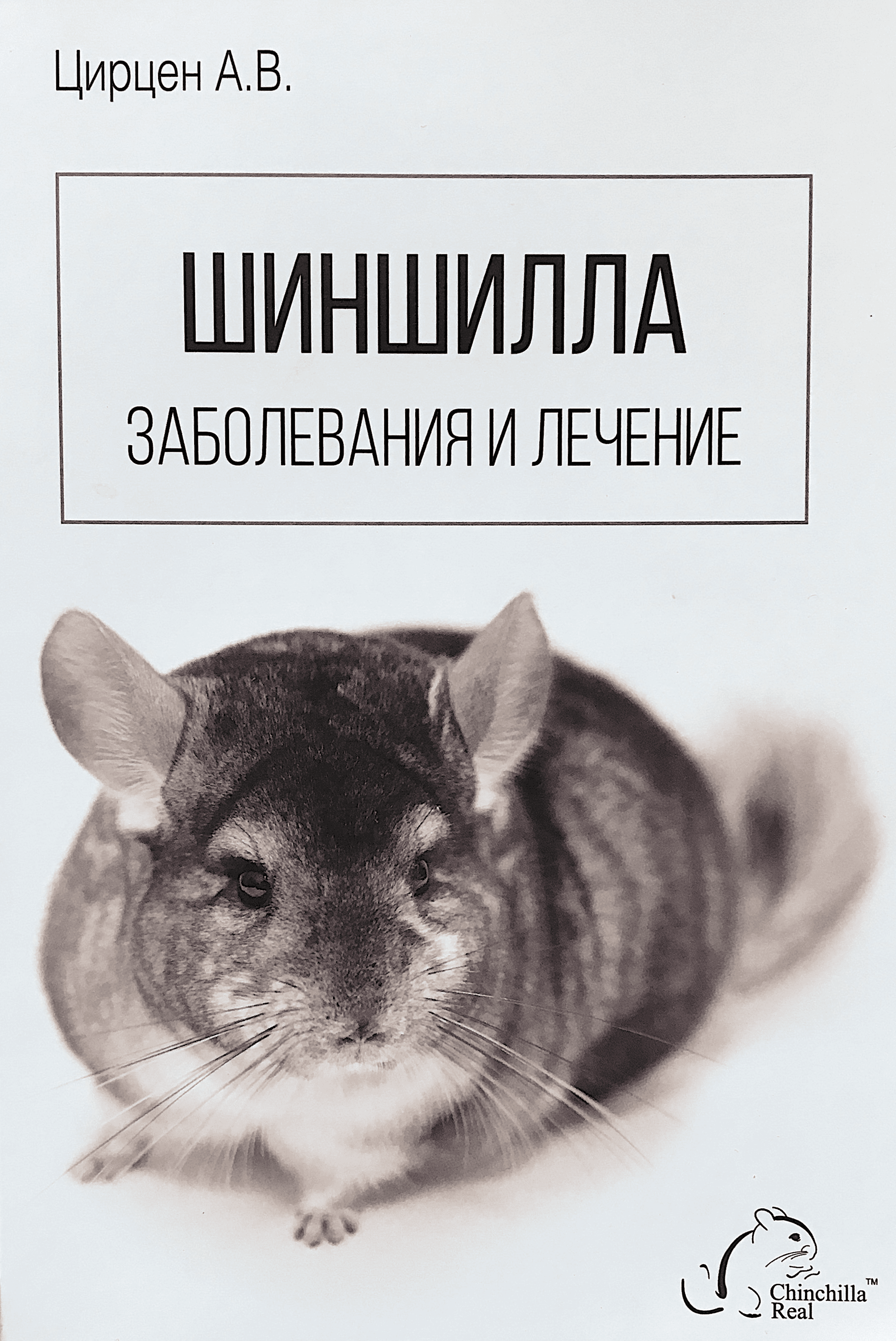 Книга: Шиншилла. Заболевания и лечение