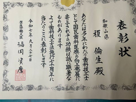 榎倫夫氏 厚生労働大臣表彰受賞